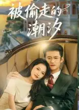 《被偷走的潮汐（60集）》短剧全集免费在线看
