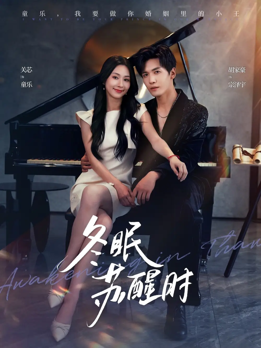 《冬眠苏醒时（70集）》短剧全集免费在线看