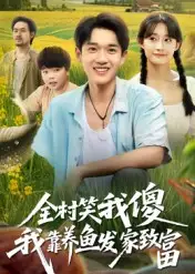 《全村笑我傻我靠养鱼发家致富（60集》短剧全集免费在线看