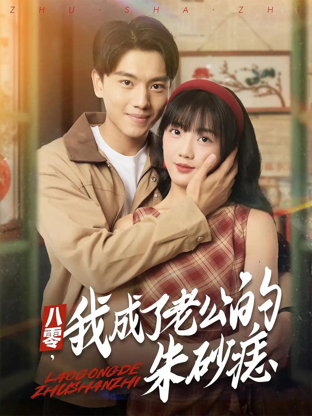 《八零，我成了老公的朱砂痣&八零我成了老公的朱砂痣（64集）》短剧全集免费在线看