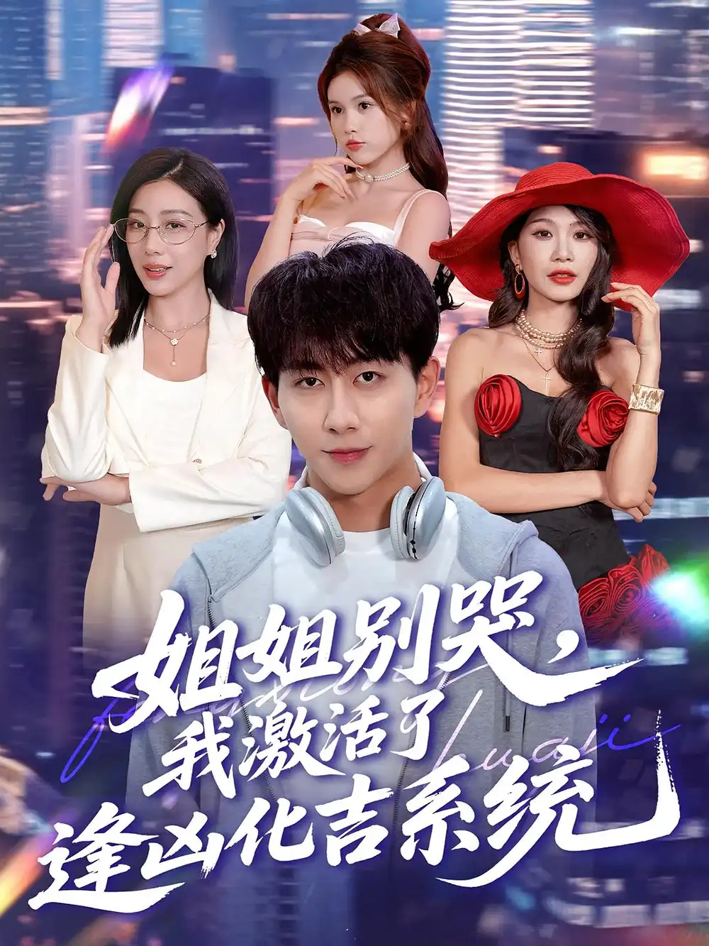 《姐姐别哭，我激活了逢凶化吉系统&姐姐别哭我激活了逢凶化吉系统（80集）》短剧全集免费在线看