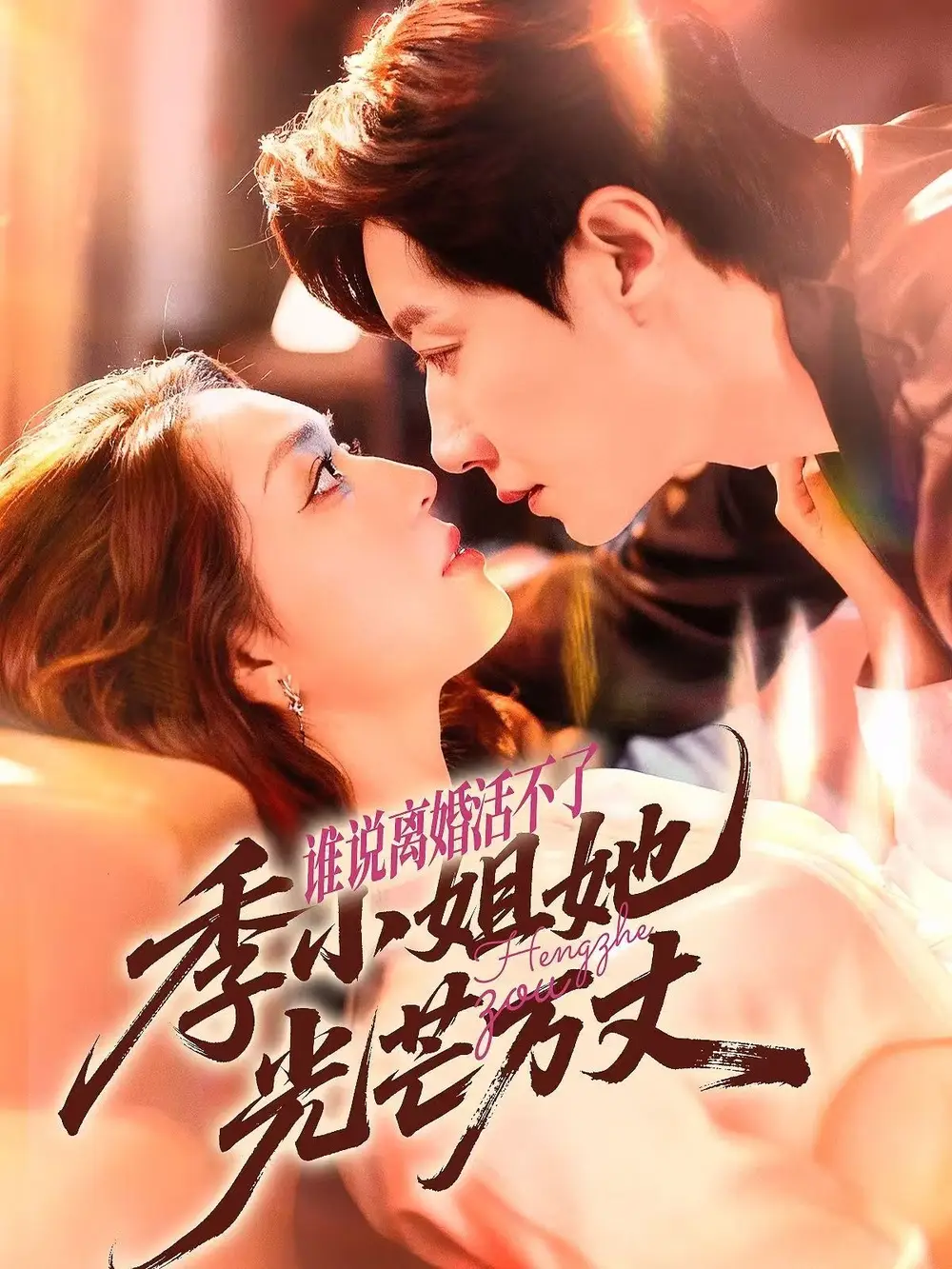 《谁说离婚活不了，季小姐她光芒万丈（74集》短剧全集免费在线看