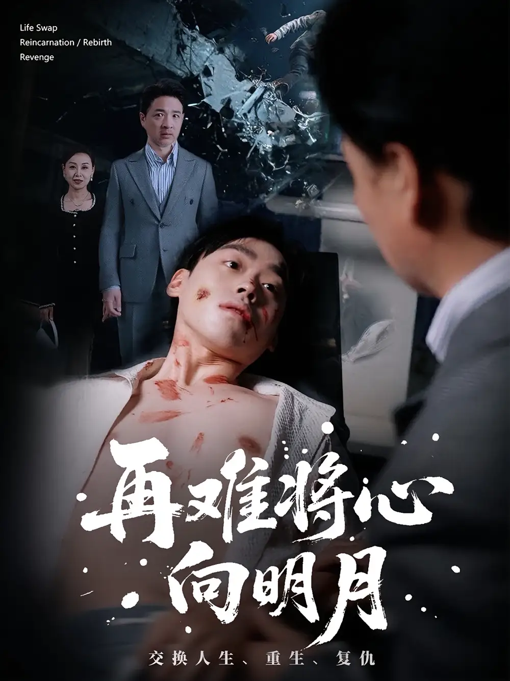 《再难将心向明月（59集）》短剧全集免费在线看