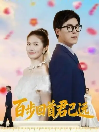 《百步回首君已远（64集）》短剧全集免费在线看