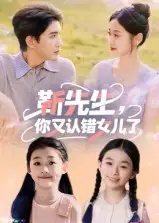 《靳先生，你又认错女儿了&靳先生你又认错女儿了（50集）》短剧全集免费在线看