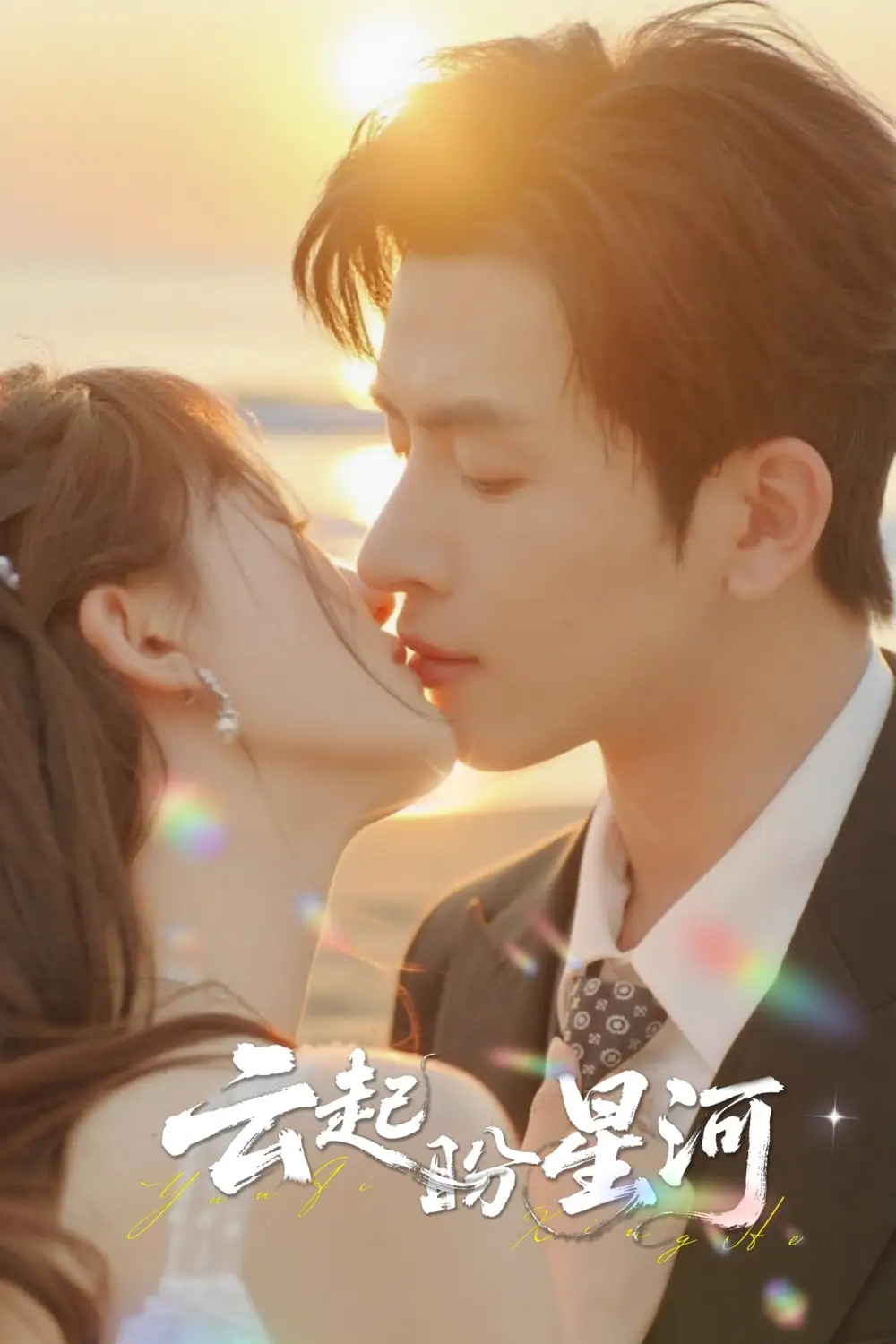 《云起盼星河（65集）》短剧全集免费在线看