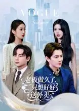 《老板做久了，只想好好送外卖&总裁做久了，只想好好送外卖（60集）》短剧全集免费在线看