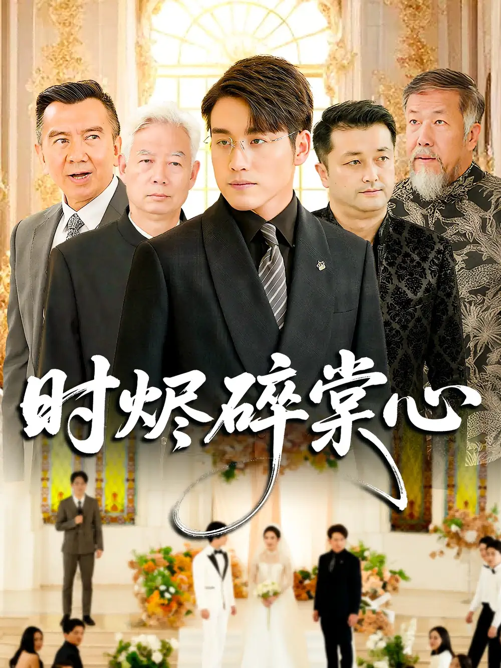 《时烬碎棠心（60集）》短剧全集免费在线看