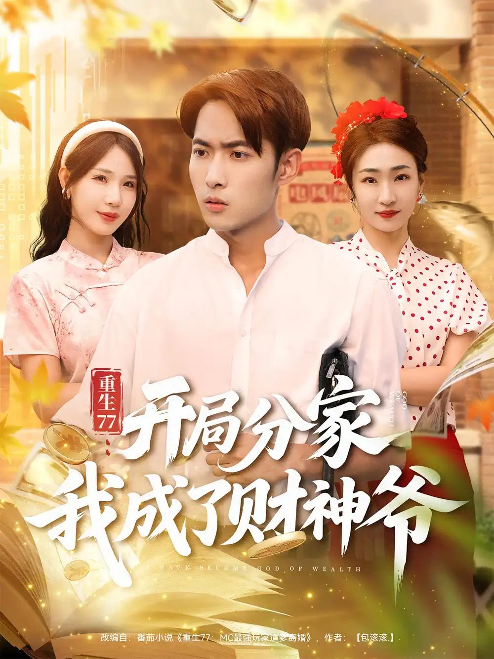 《重生77：开局分家我成了财神爷&重生77开局分家我成了财神爷（70集）》短剧全集免费在线看
