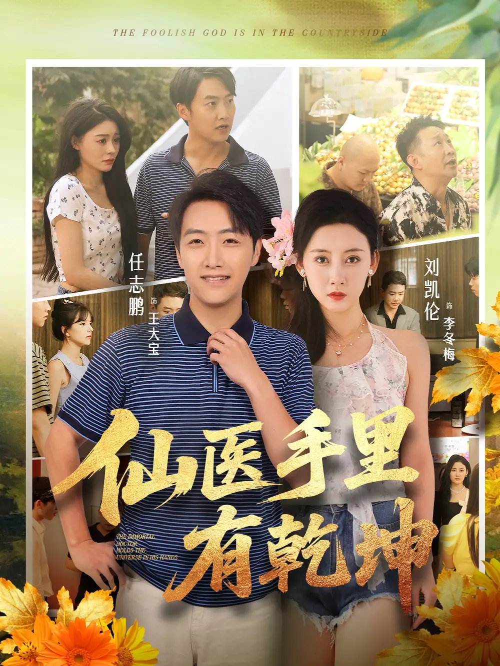 《仙医手里有乾坤（81集）任志鹏&刘凯伦》短剧全集免费在线看