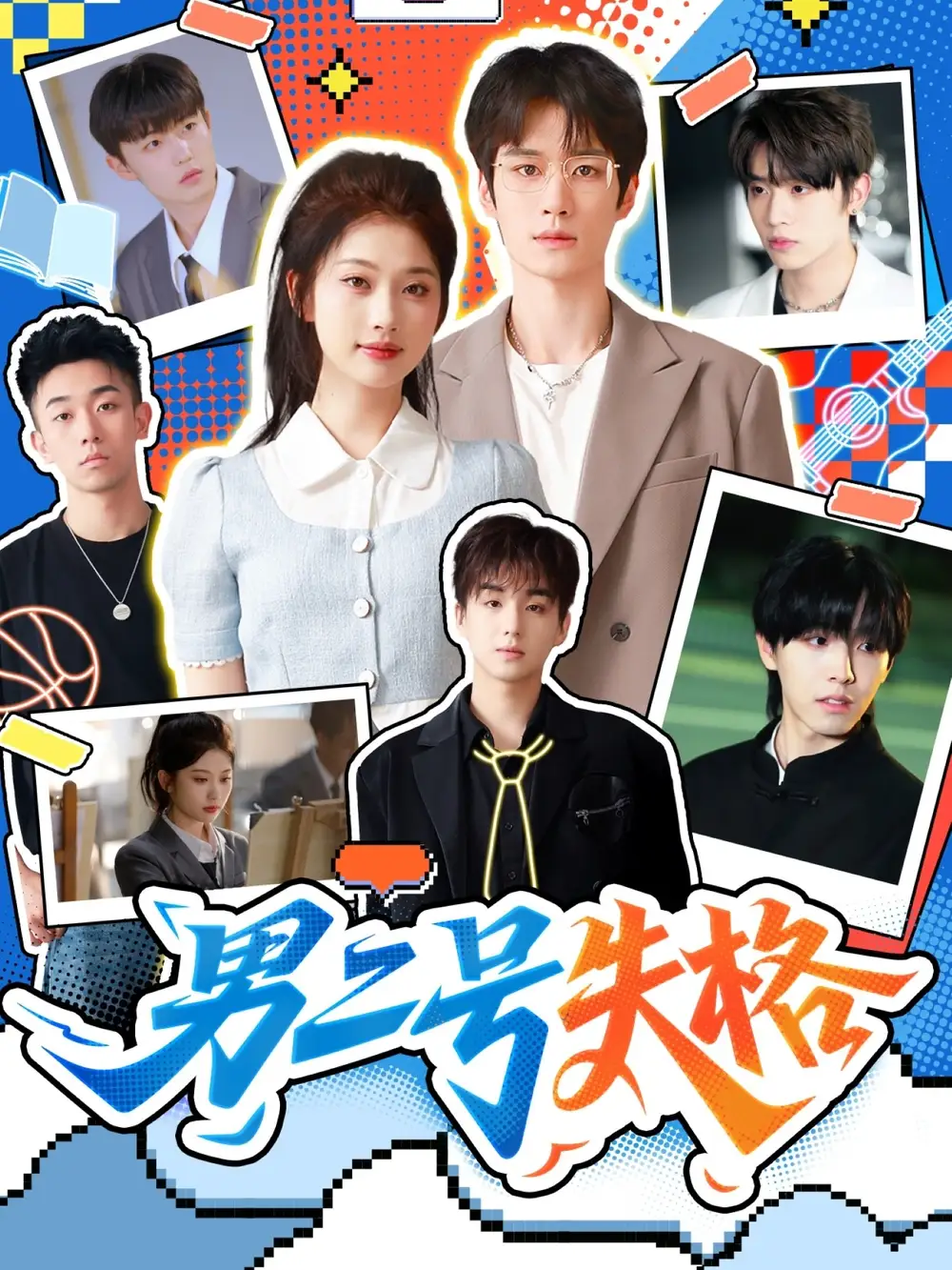 《男二号失格（63集）》短剧全集免费在线看