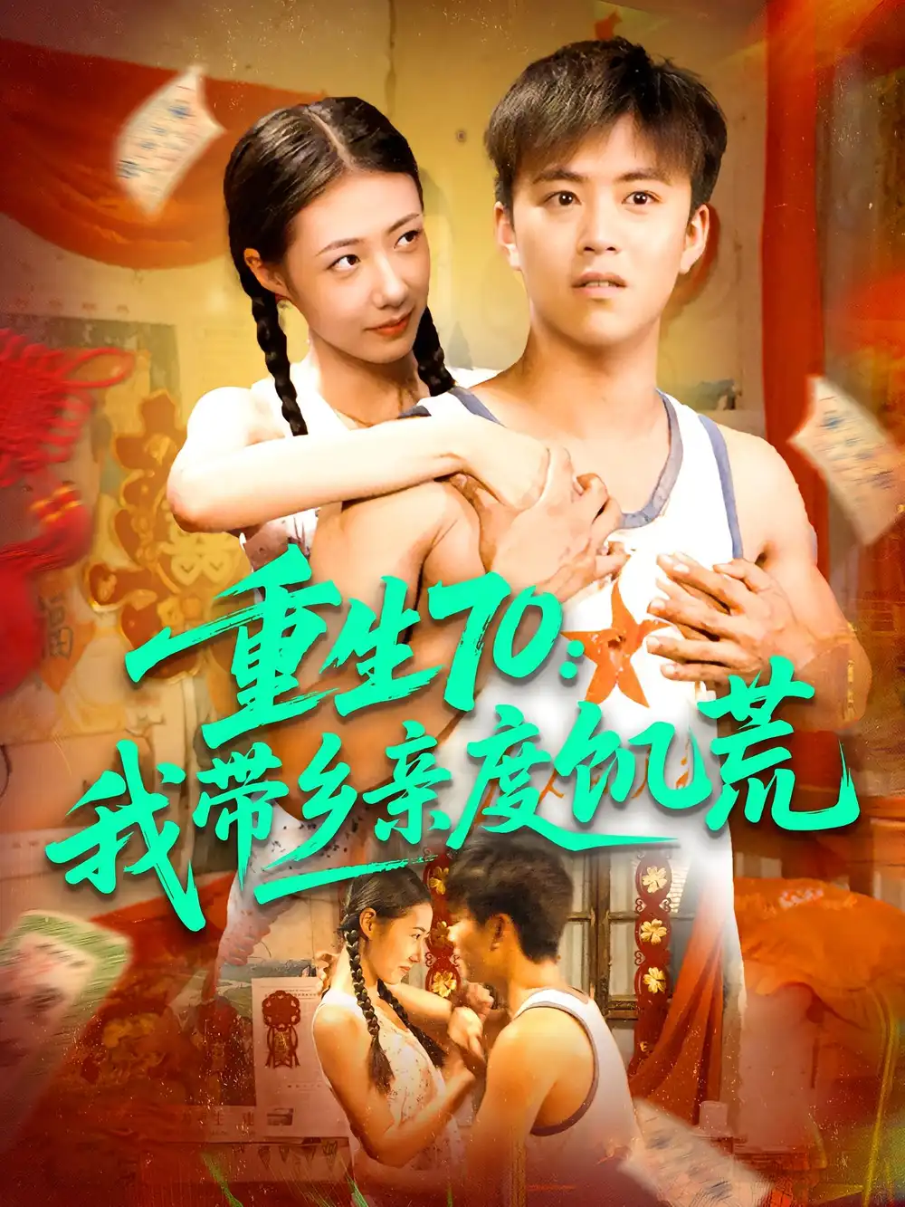 《重生70我带乡亲度饥荒（89集）》短剧全集免费在线看