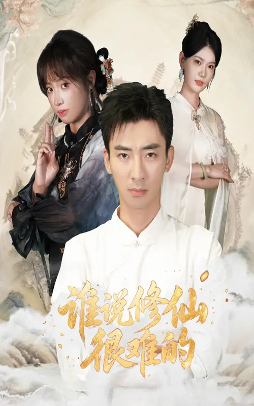 《谁说修仙很难的（91集）》短剧全集免费在线看