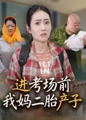 《进考场前我妈二胎产子（39集）》短剧全集免费在线看