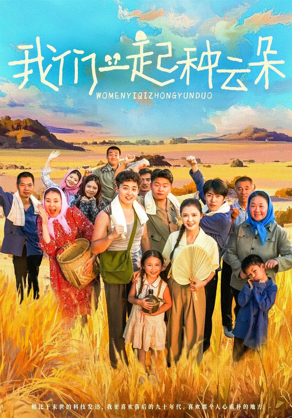 《我们一起种云朵（60集）》短剧全集免费在线看