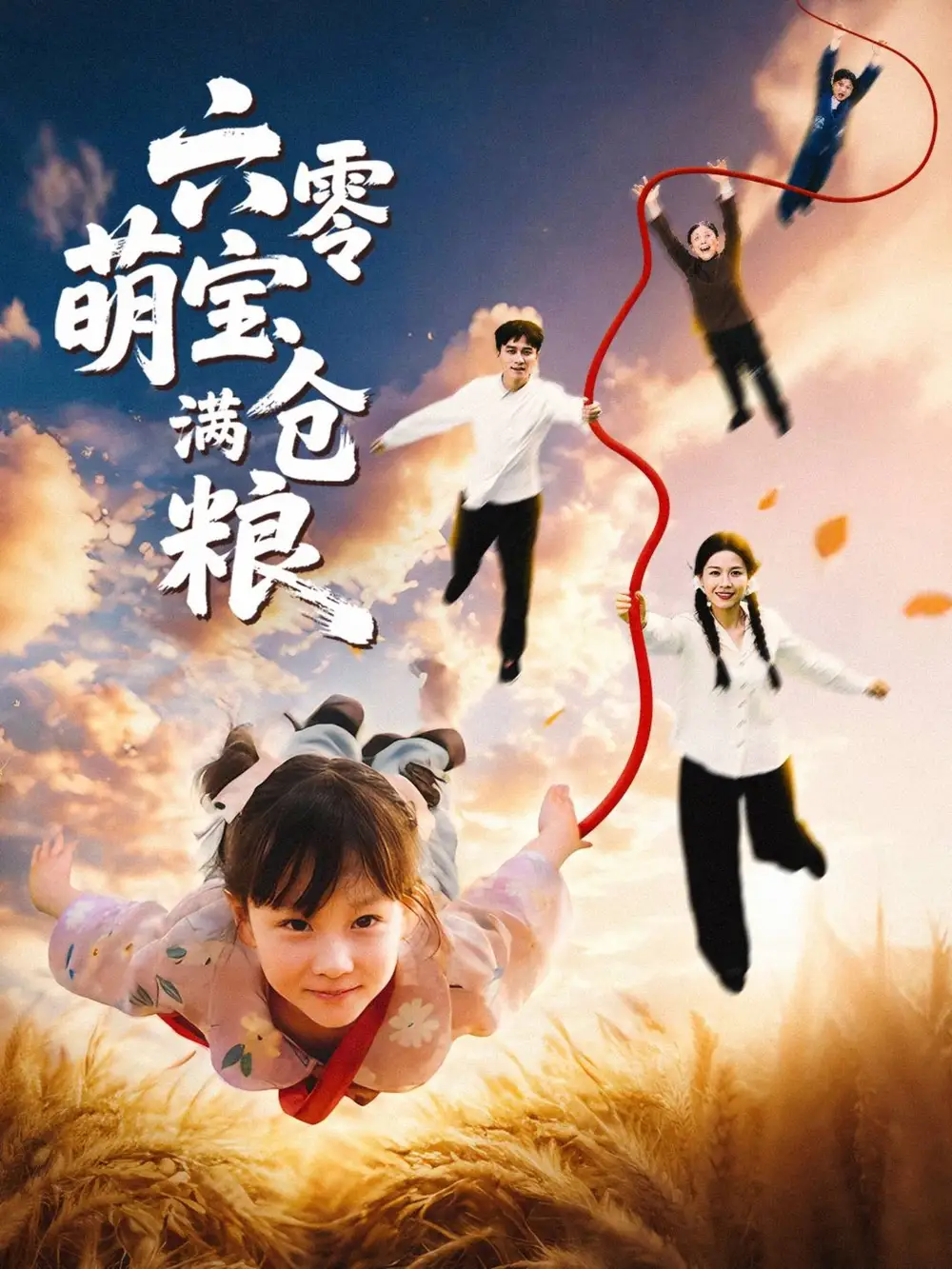 《六零萌宝满仓粮（80集）》短剧全集免费在线看