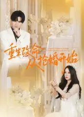 《重生改命从抢婚开始（100集）齐轩》短剧全集免费在线看