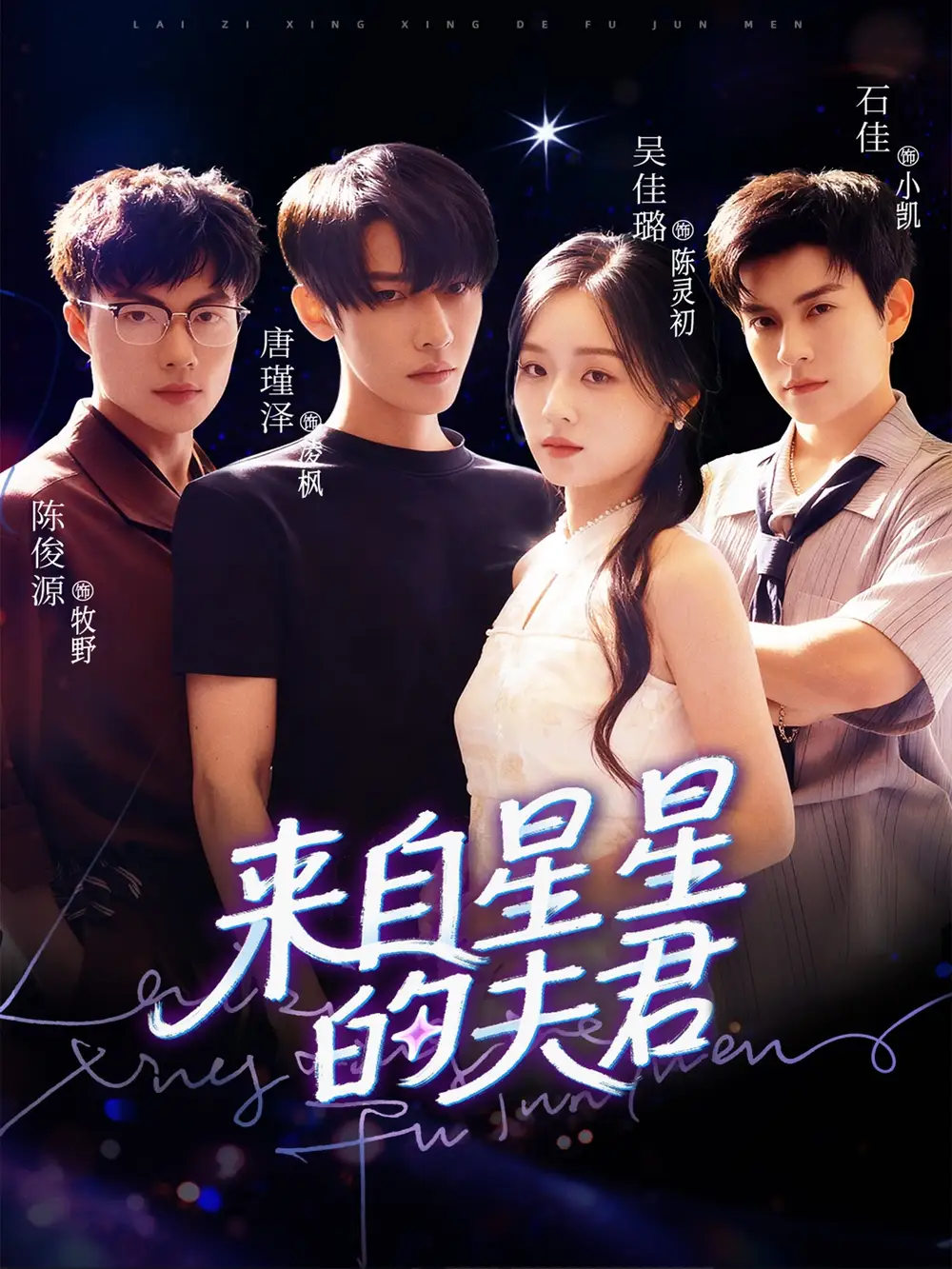 《来自星星的夫君（72集）》短剧全集免费在线看