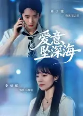 《爱意坠深海（62集）》短剧全集免费在线看
