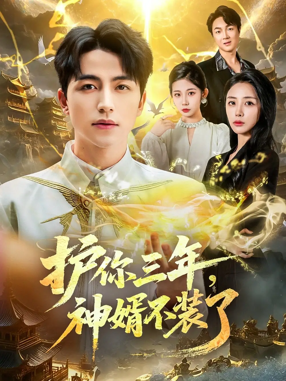 《护你三年，神婿不装了（60集）》短剧全集免费在线看