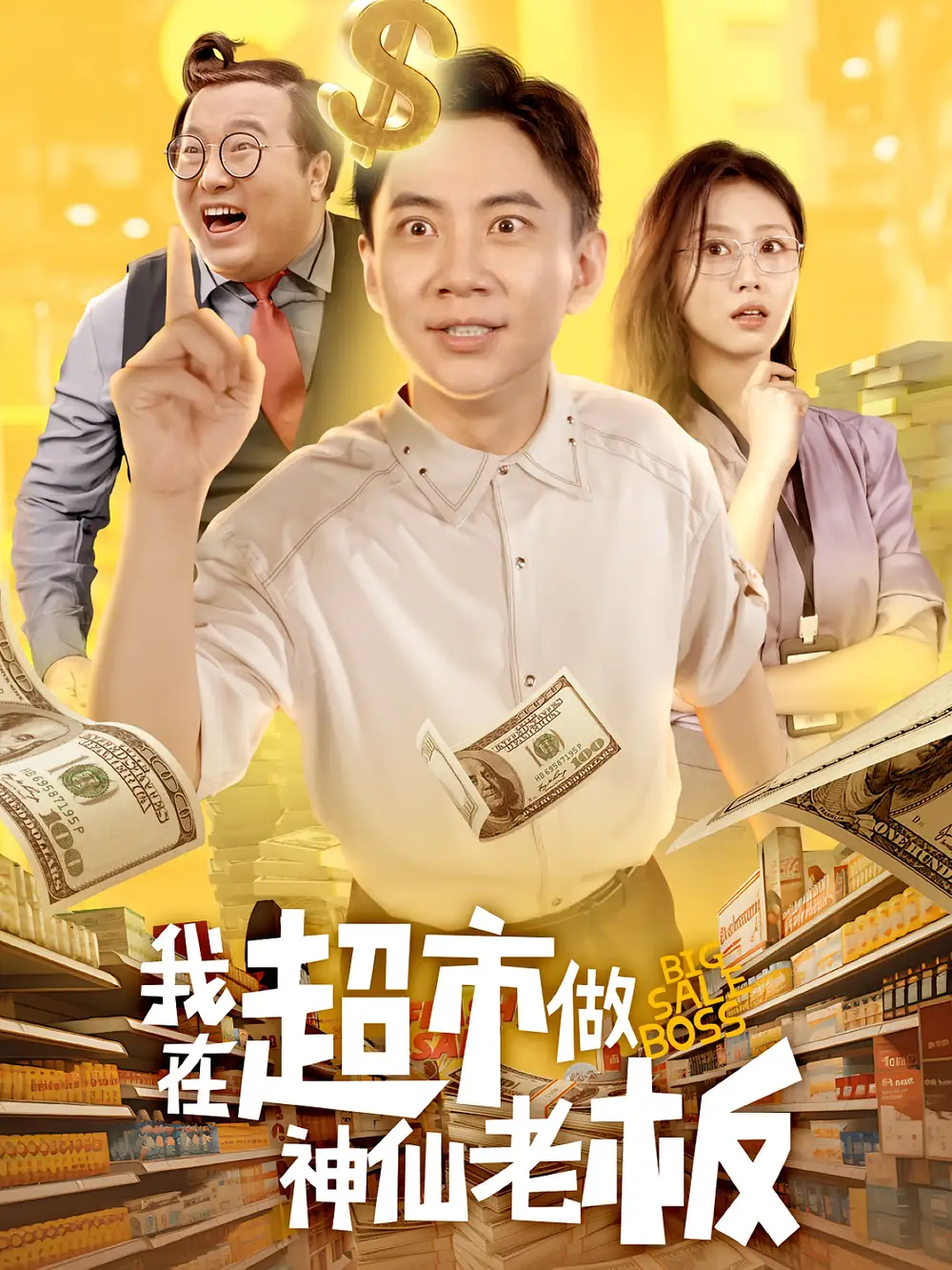 《我在超市做神仙老板（81集》短剧全集免费在线看