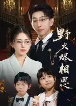 《野火烬相思（61集）》短剧全集免费在线看