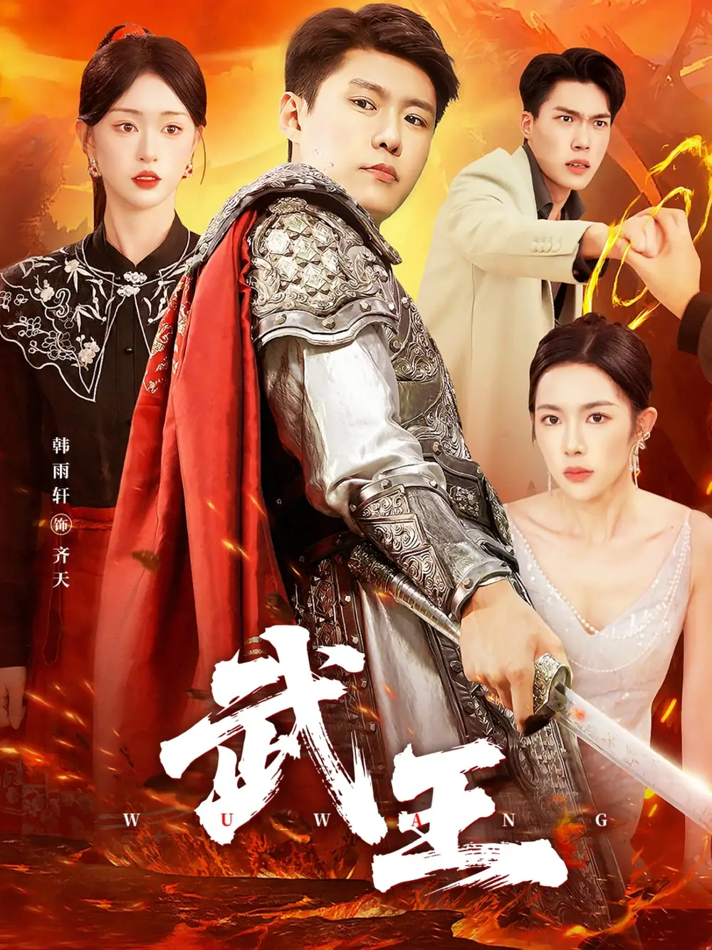 《武王（81集）》短剧全集免费在线看