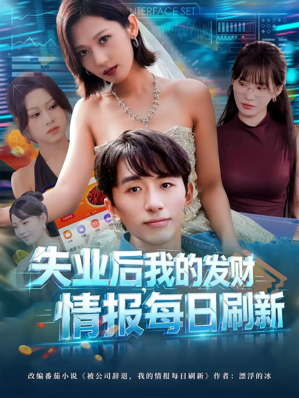 《失业后，我的发财情报每日刷新&失业后我的发财情报每日刷新（60集）》短剧全集免费在线看