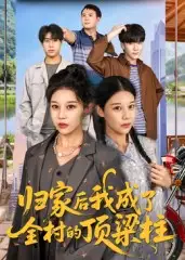 《归家后我成了全村的顶梁柱（55集）》短剧全集免费在线看