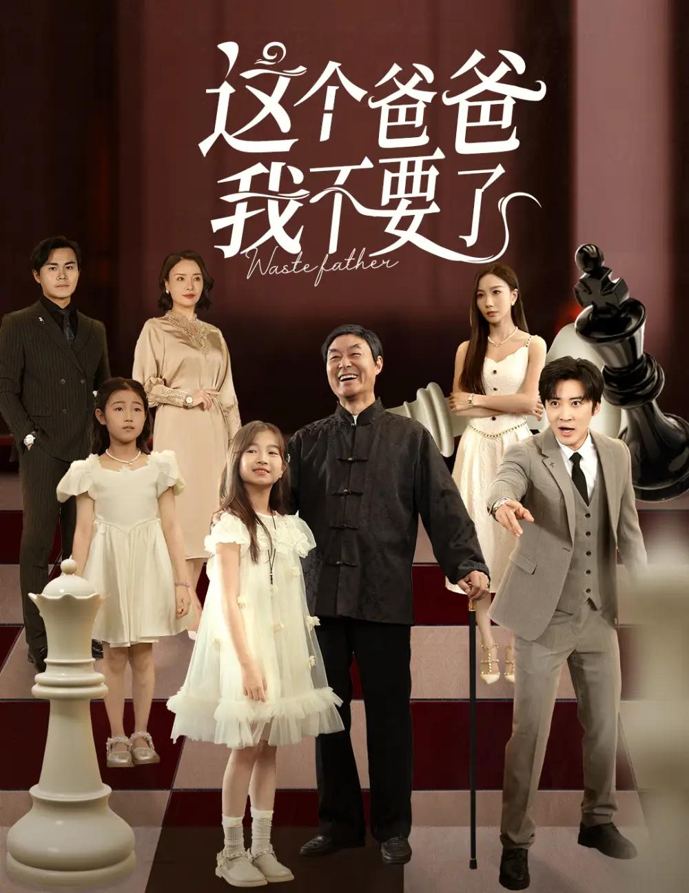 《这个爸爸我不要了（60集）李岩松&樊奕祎》短剧全集免费在线看