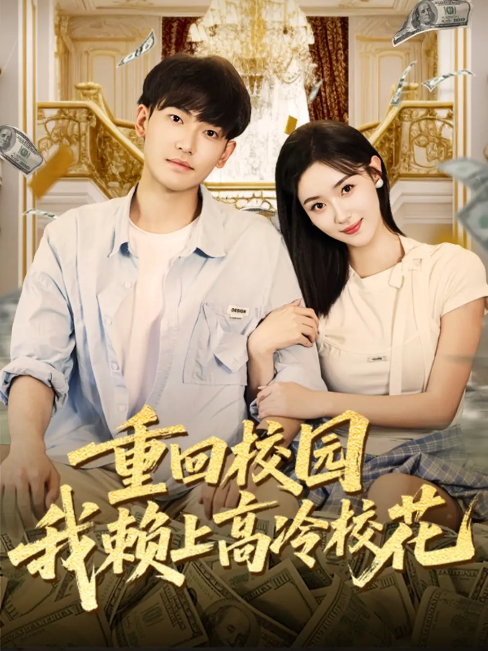 《重回校园我赖上高冷校花（77集）》短剧全集免费在线看