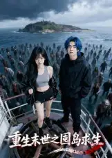 《重生末世之囤岛求生（38集》短剧全集免费在线看