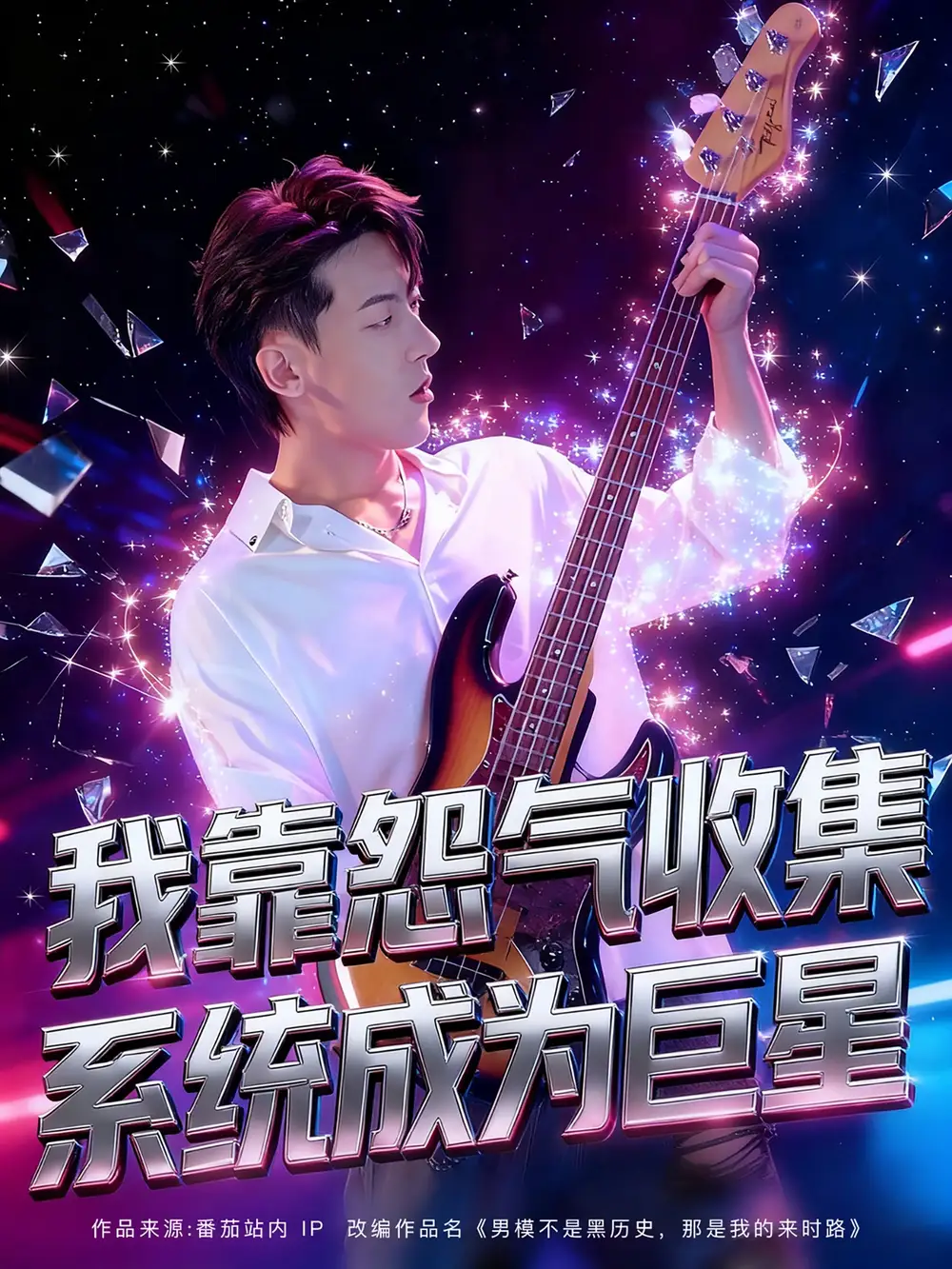 《我靠怨气收集系统成为巨星(82集）》短剧全集免费在线看