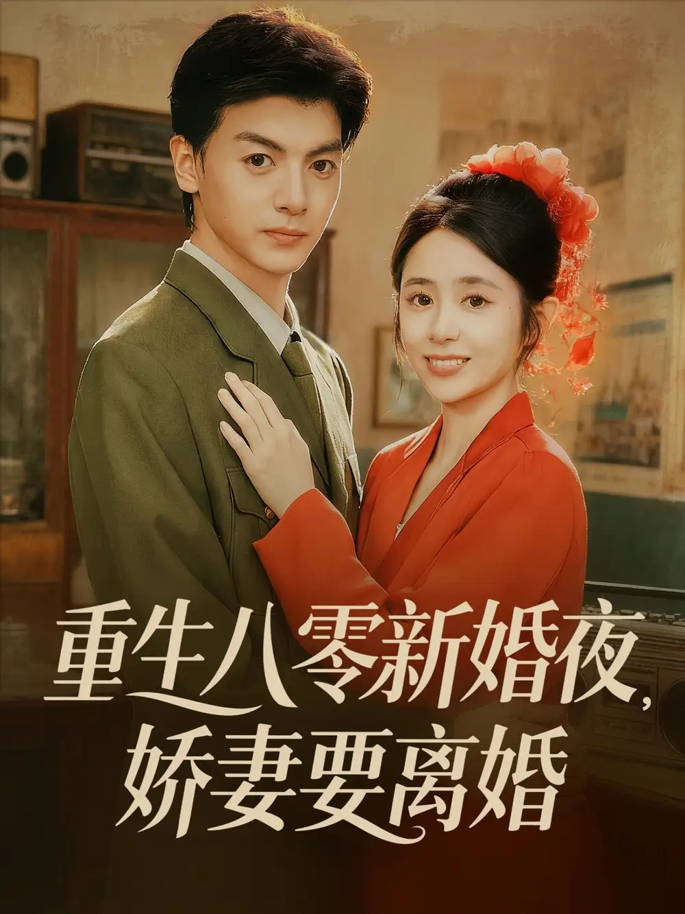 《重生八零新婚夜娇妻要离婚（72集）》短剧全集免费在线看