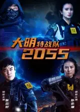 《大明特战队2055（58集）》短剧全集免费在线看