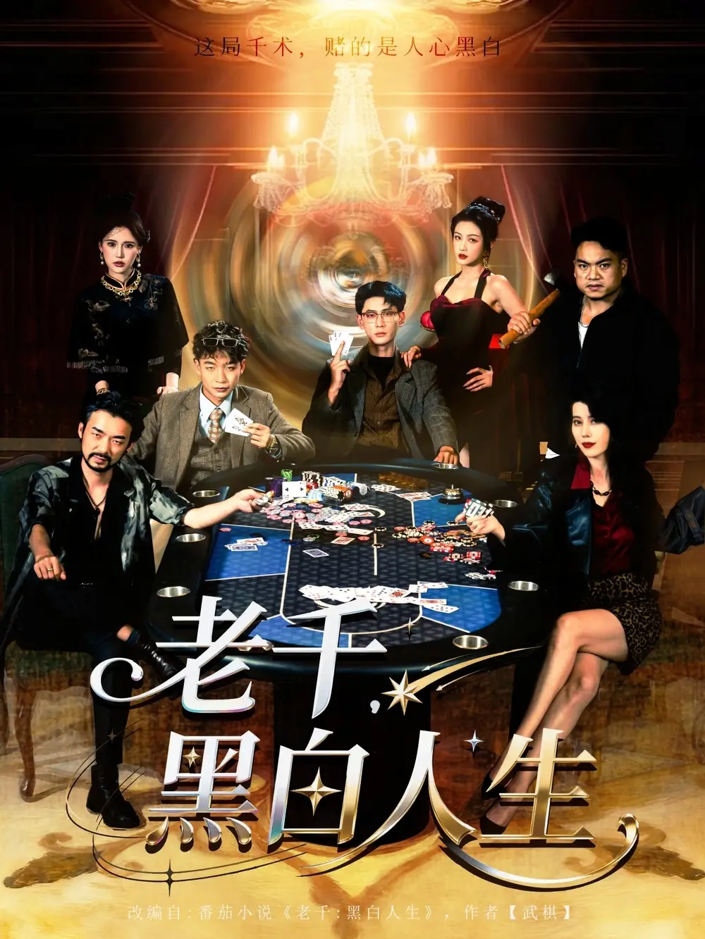 《老千黑白人生&老千，黑白人生（77集）》短剧全集免费在线看