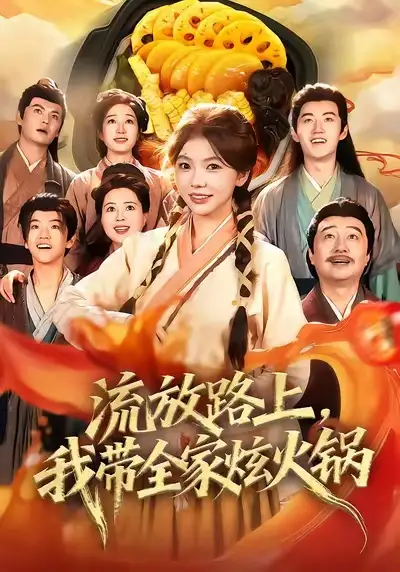 《流放路上，我带全家炫火锅（80集）》短剧全集免费在线看