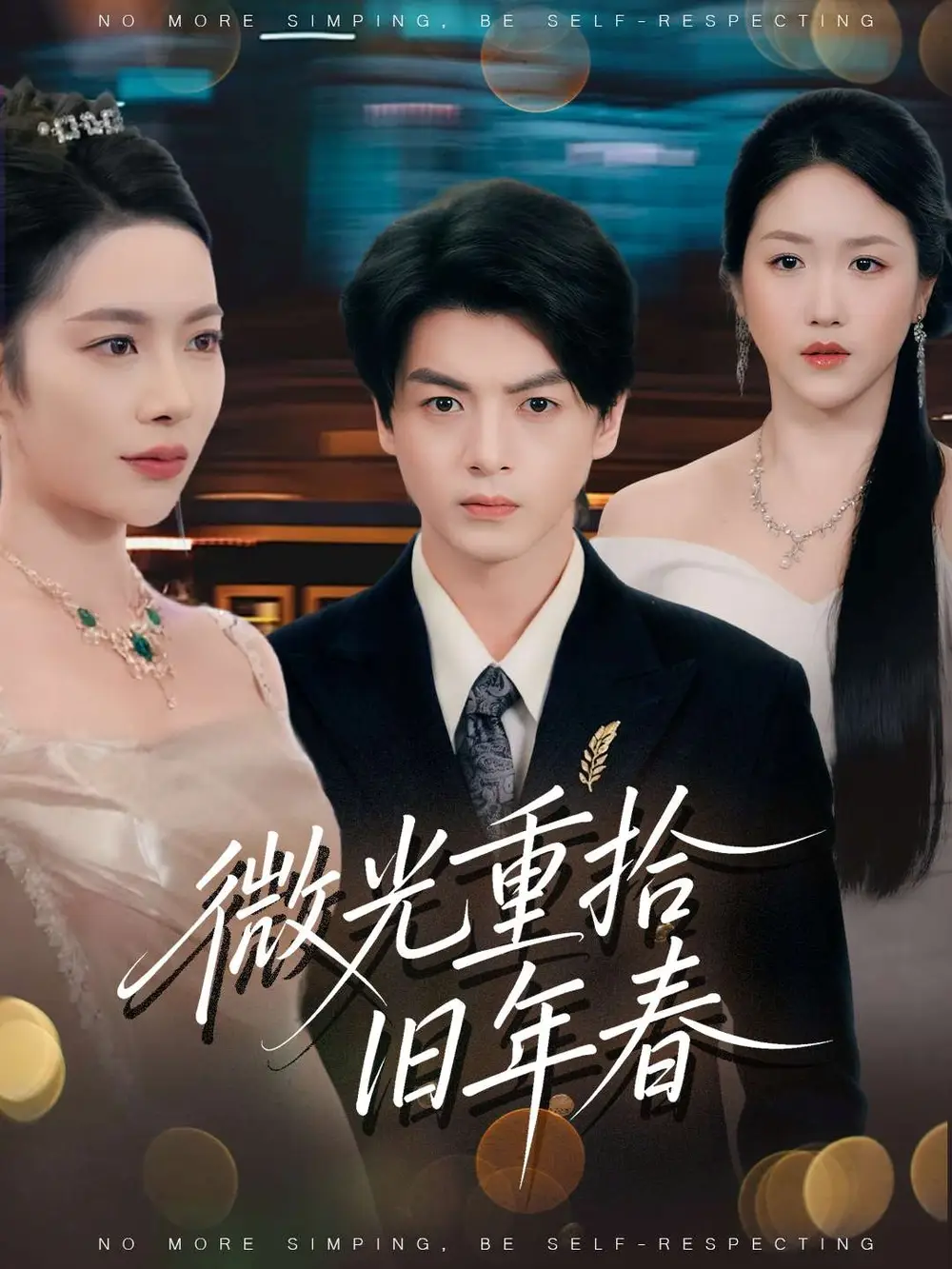 《微光重拾旧年春（80集）》短剧全集免费在线看