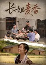 《长姐麦香（49集）》短剧全集免费在线看