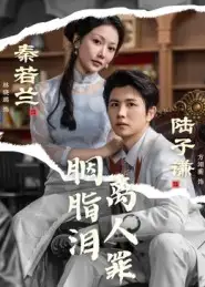 《胭脂泪离人罪(60集》短剧全集免费在线看