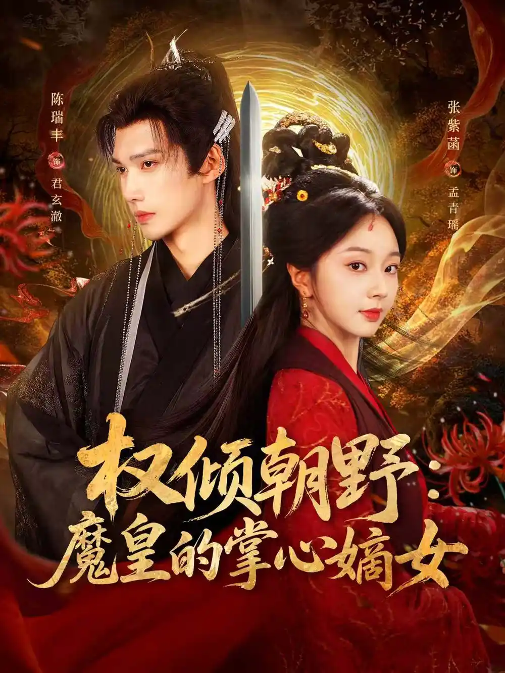 《权倾朝野：魔皇的掌心嫡女（76集）陈瑞丰＆张紫菡》短剧全集免费在线看