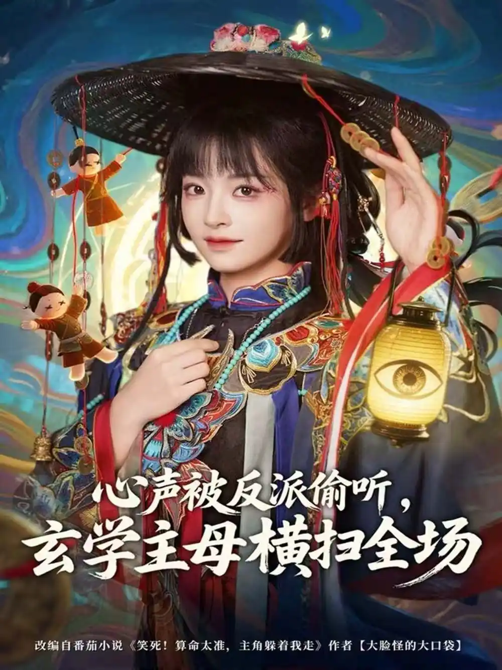 《心声被反派偷听，玄学主母横扫全场（73集）杨博奇＆林津伊》短剧全集免费在线看