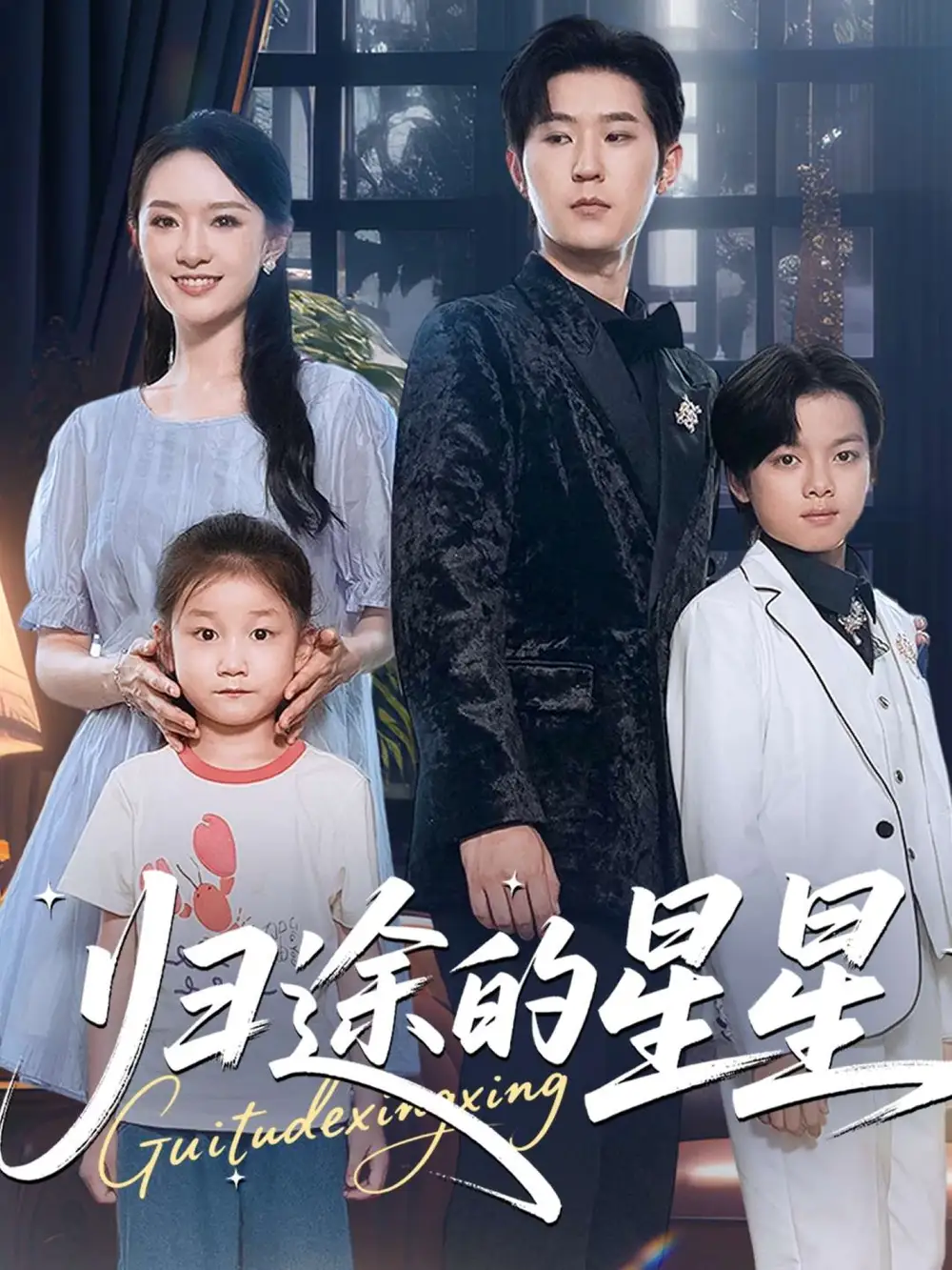 《归途的星星（100集）李河源&任娄怡》短剧全集免费在线看