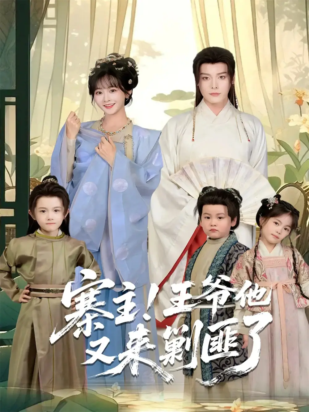 《寨主！王爷他又来剿匪了（59集）》短剧全集免费在线看