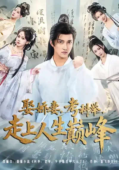 《娶娇妻，考科举，走上人生巅峰（80集）》短剧全集免费在线看