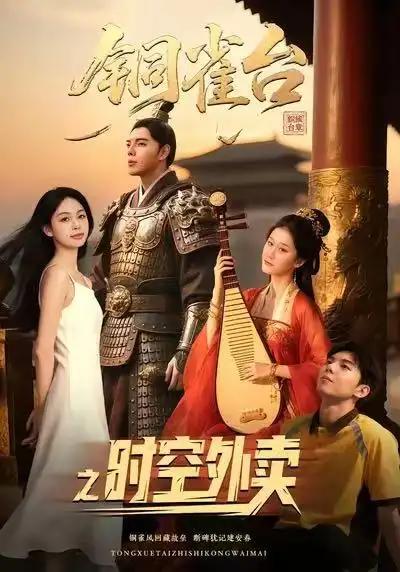 《铜雀台之时空外卖（31集）颜秉毅&褚楚＆王佳琪》短剧全集免费在线看