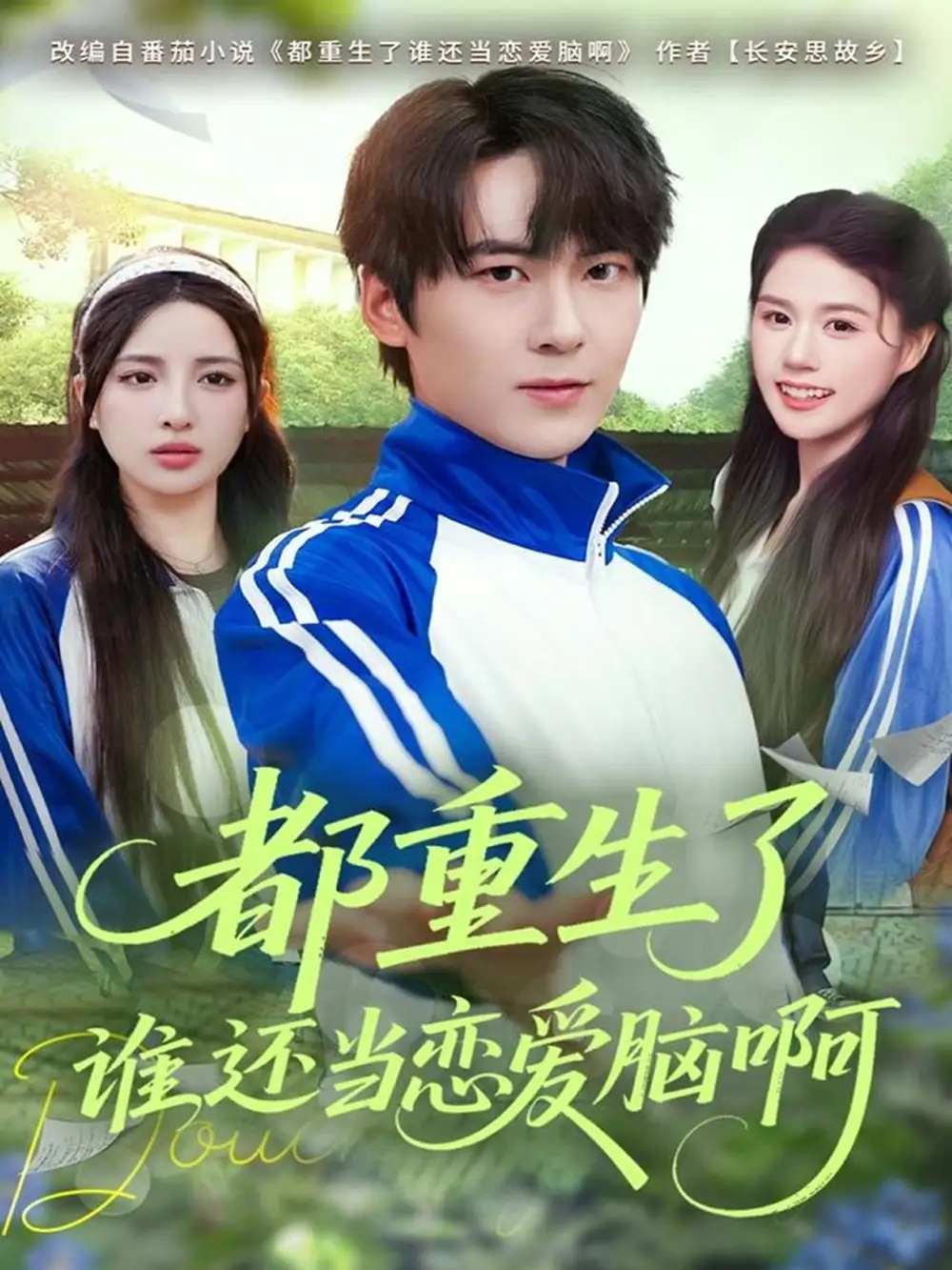 《都重生了谁还当恋爱脑啊（80集）刘彧彤&傅柏霖》短剧全集免费在线看