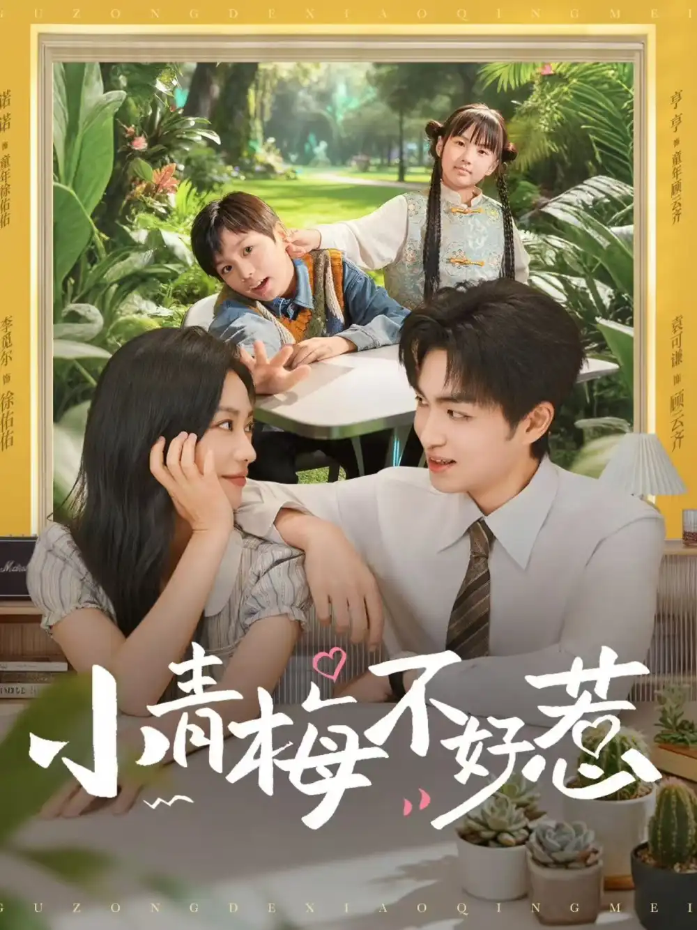 《小青梅不好惹（73集）袁可谦&李觅尔》短剧全集免费在线看