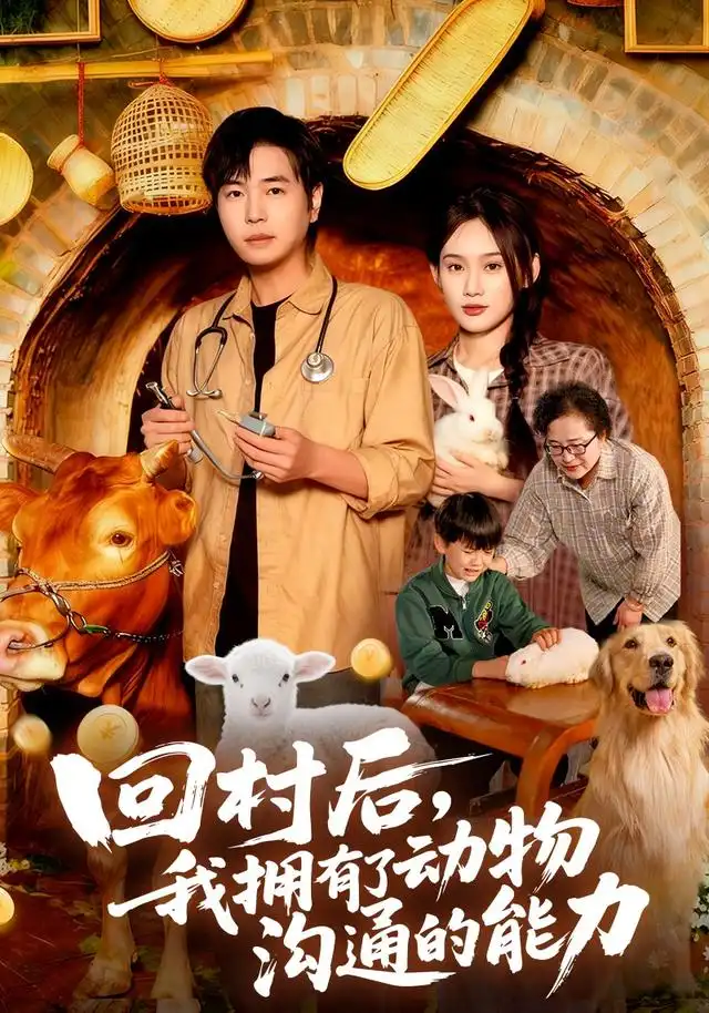 《回村后我拥有了动物沟通的能力（96集）刘晨宇&雨柯》短剧全集免费在线看