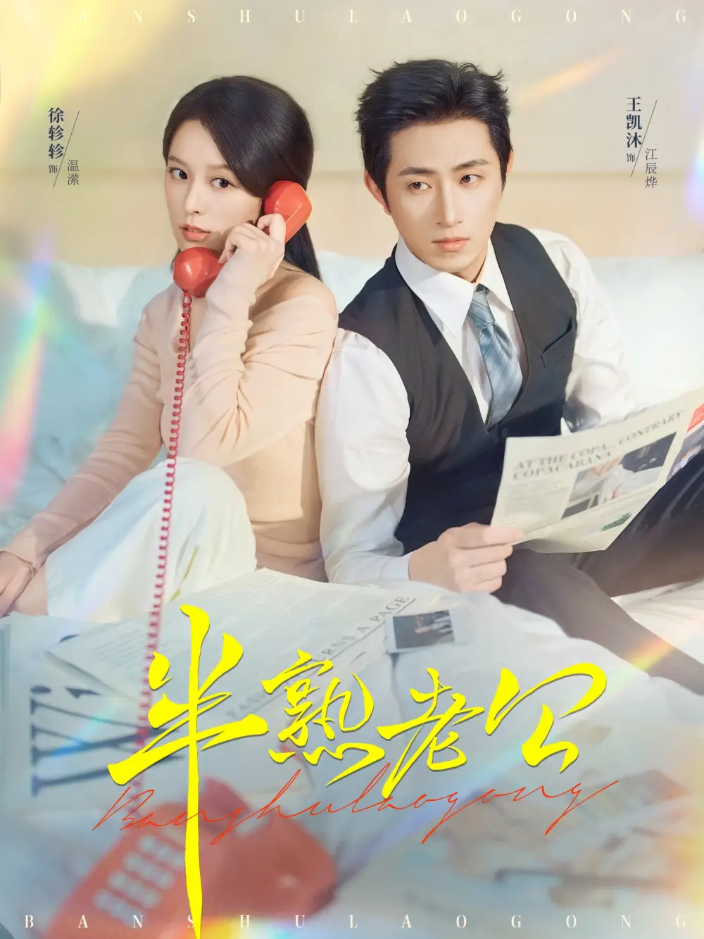 《半熟老公（71集）王凯沐＆徐轸轸》短剧全集免费在线看